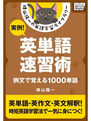cover image of 実例! 英単語速習術 ――例文で覚える1000単語